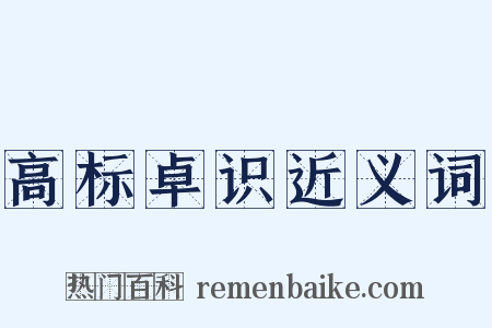 高标卓识近义词是什么意思的图片